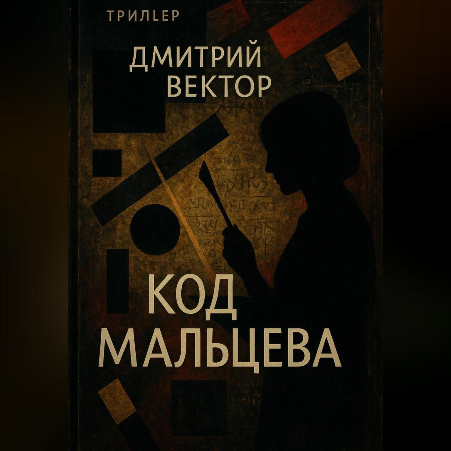 Обложка книги «Код Мальцева»