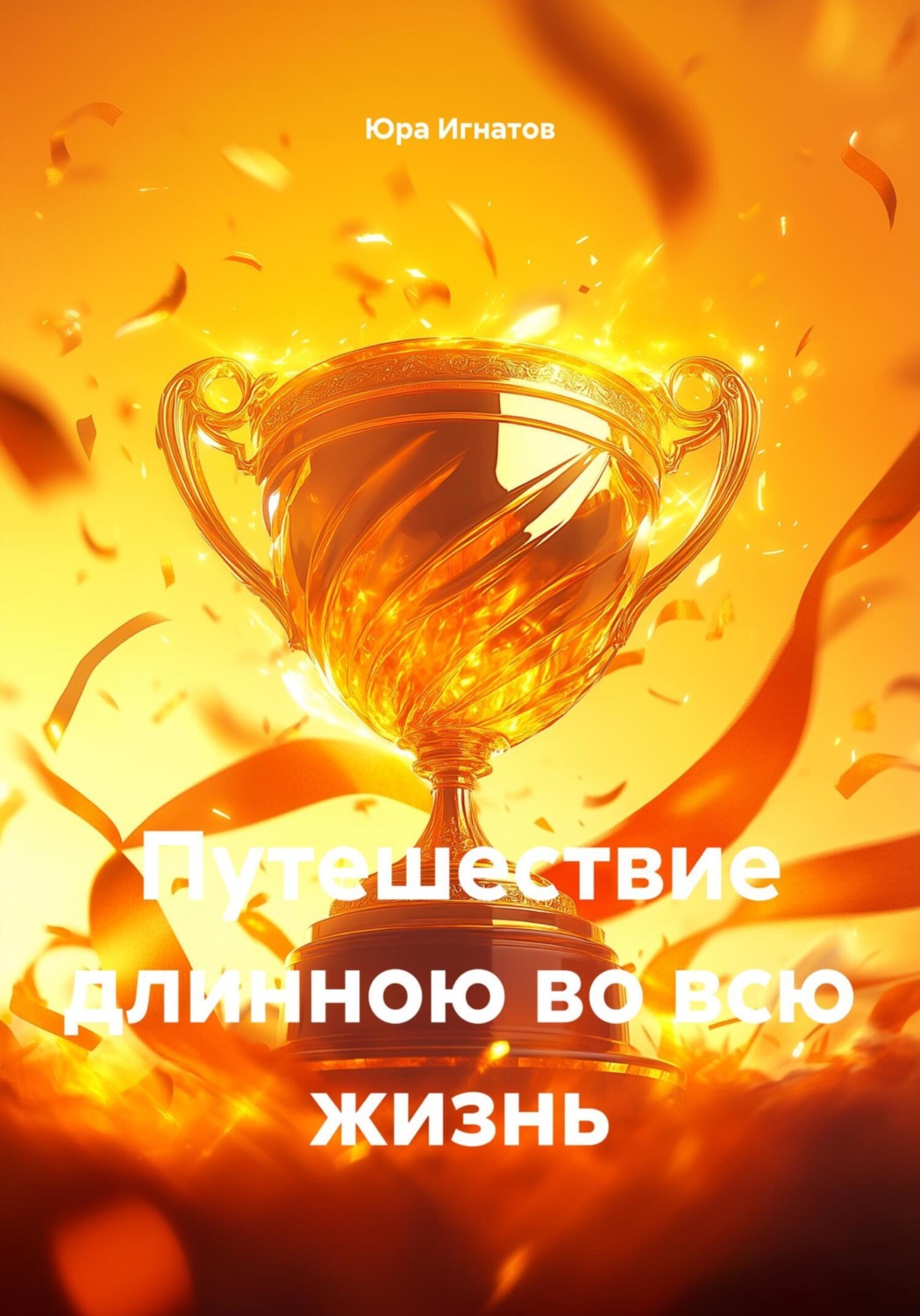 Обложка книги «Путешествие длинною во всю жизнь»