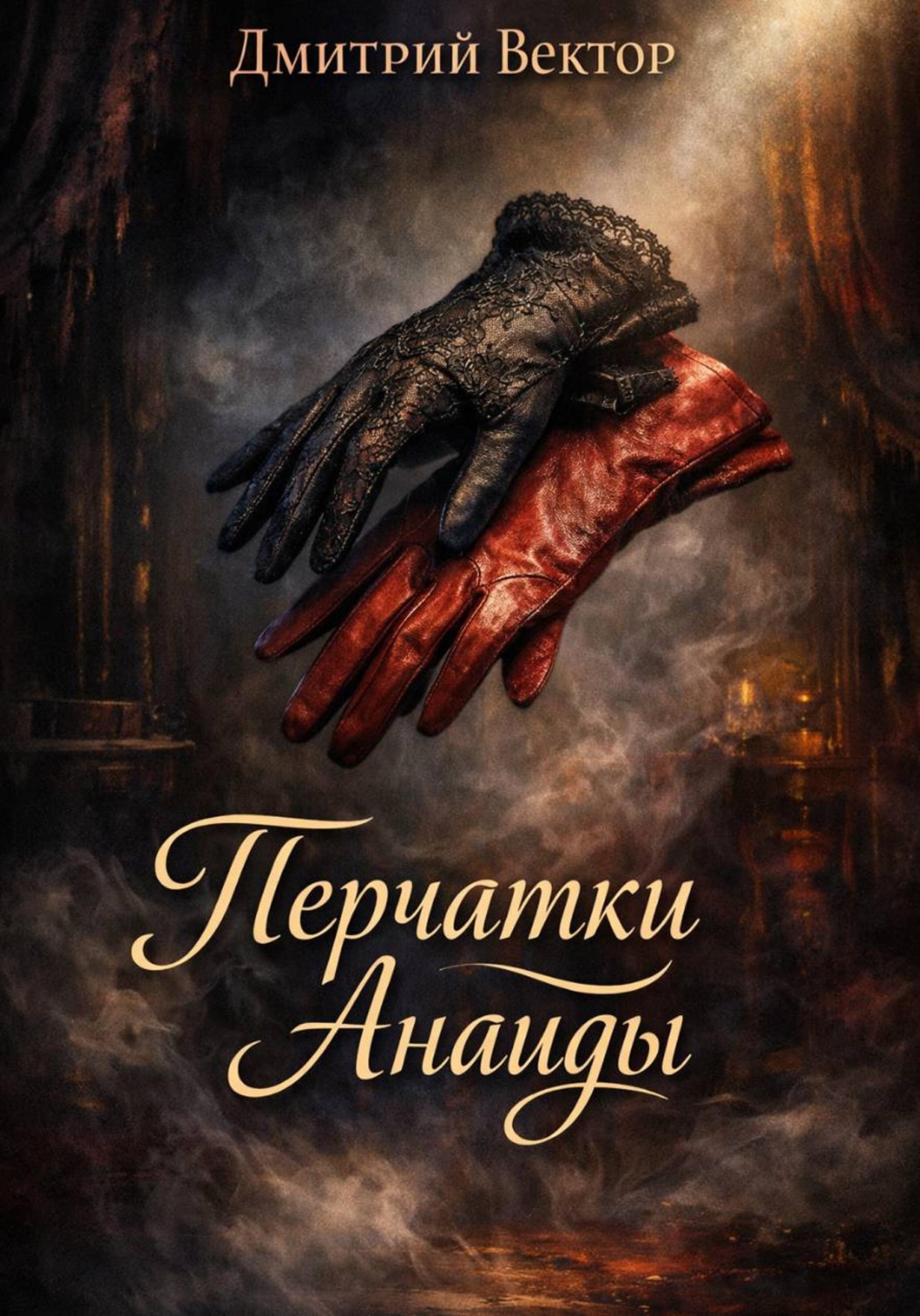 Обложка книги «Перчатки Анаиды»