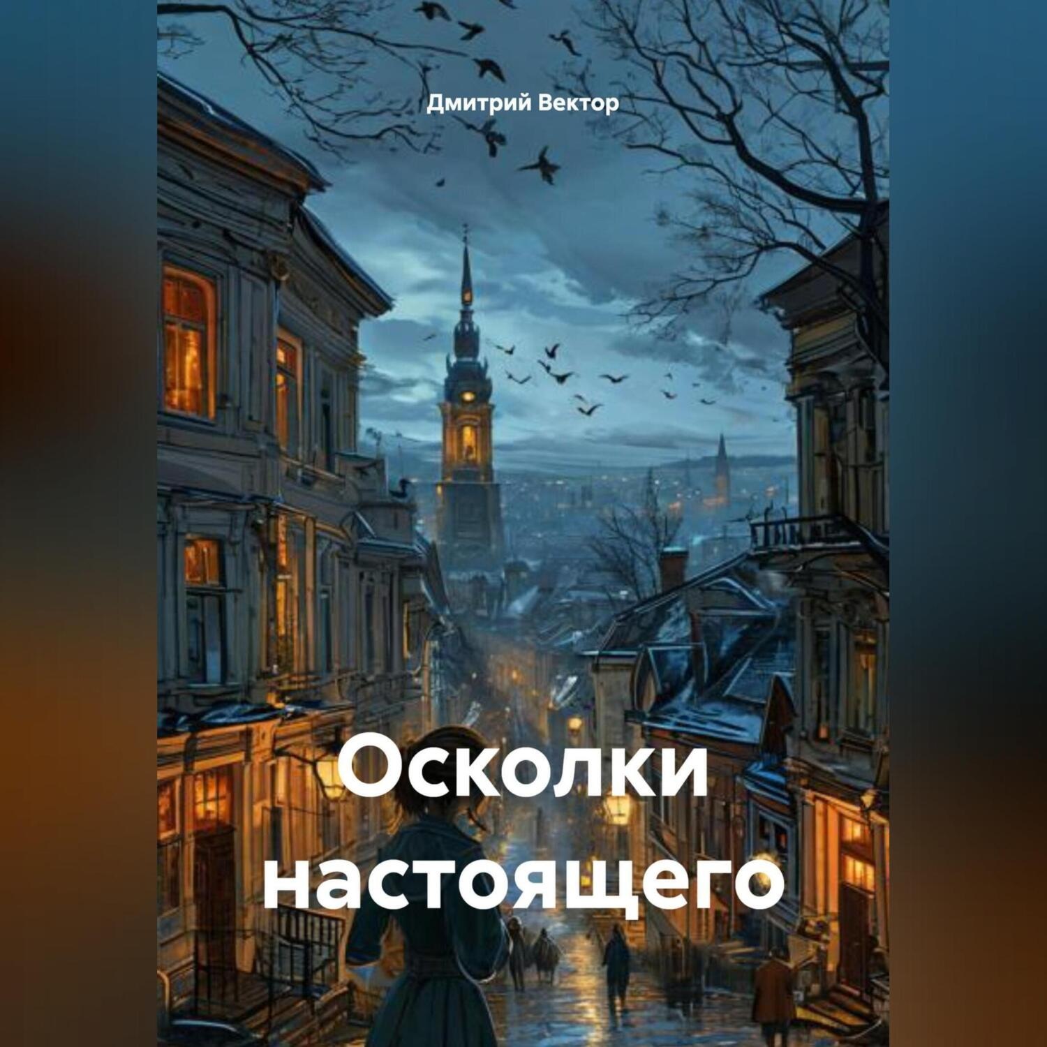 Обложка книги «Осколки настоящего»