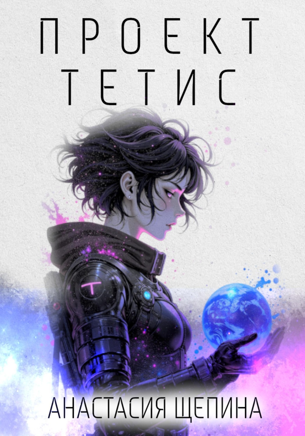 Обложка книги «Проект Тетис»