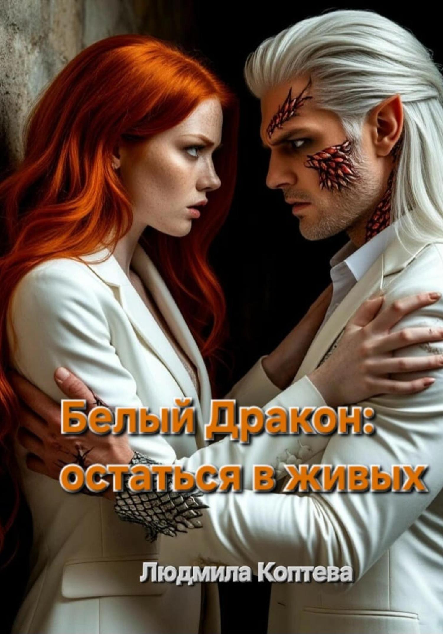 Обложка книги «2. Белый Дракон: остаться в живых»