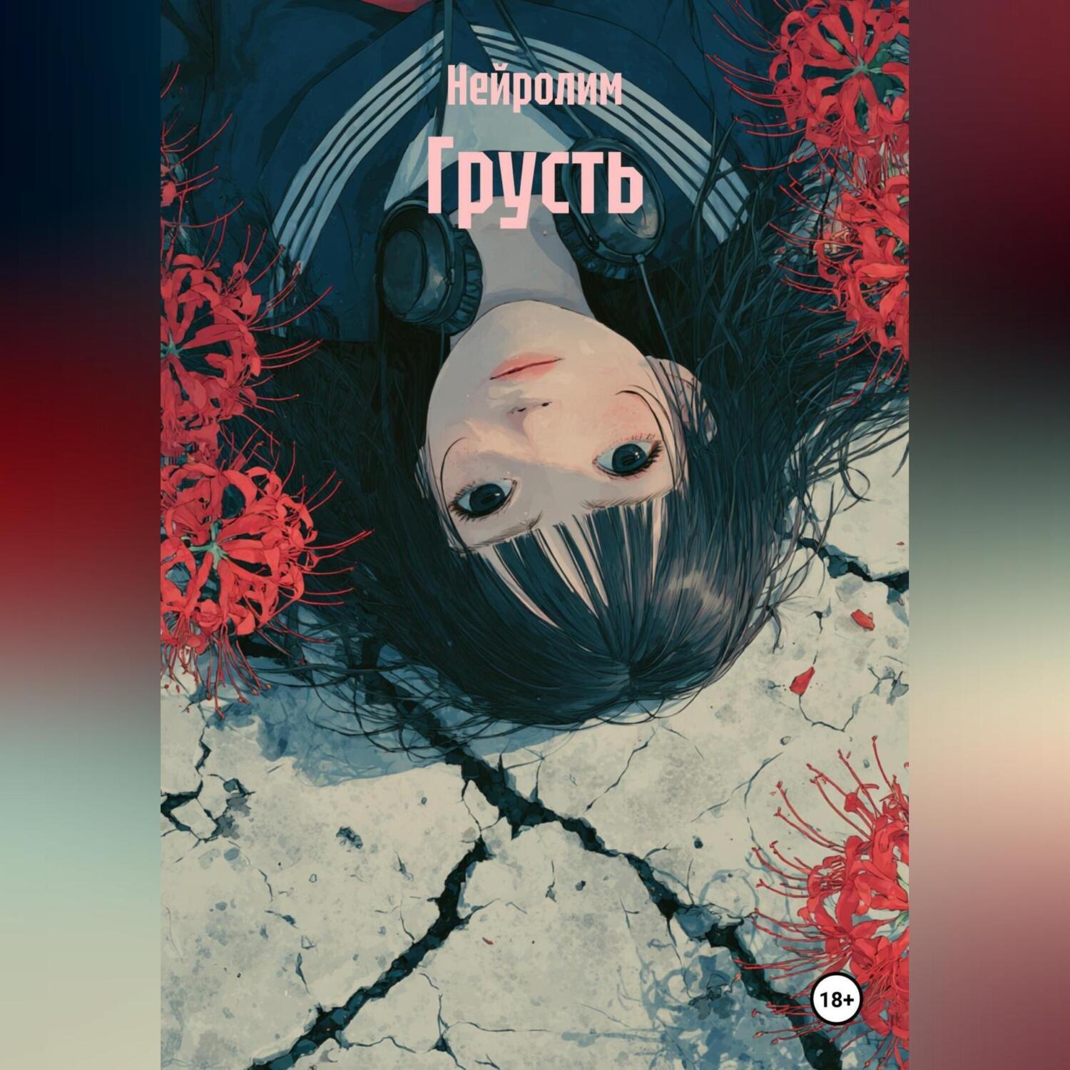 Обложка книги «Грусть»