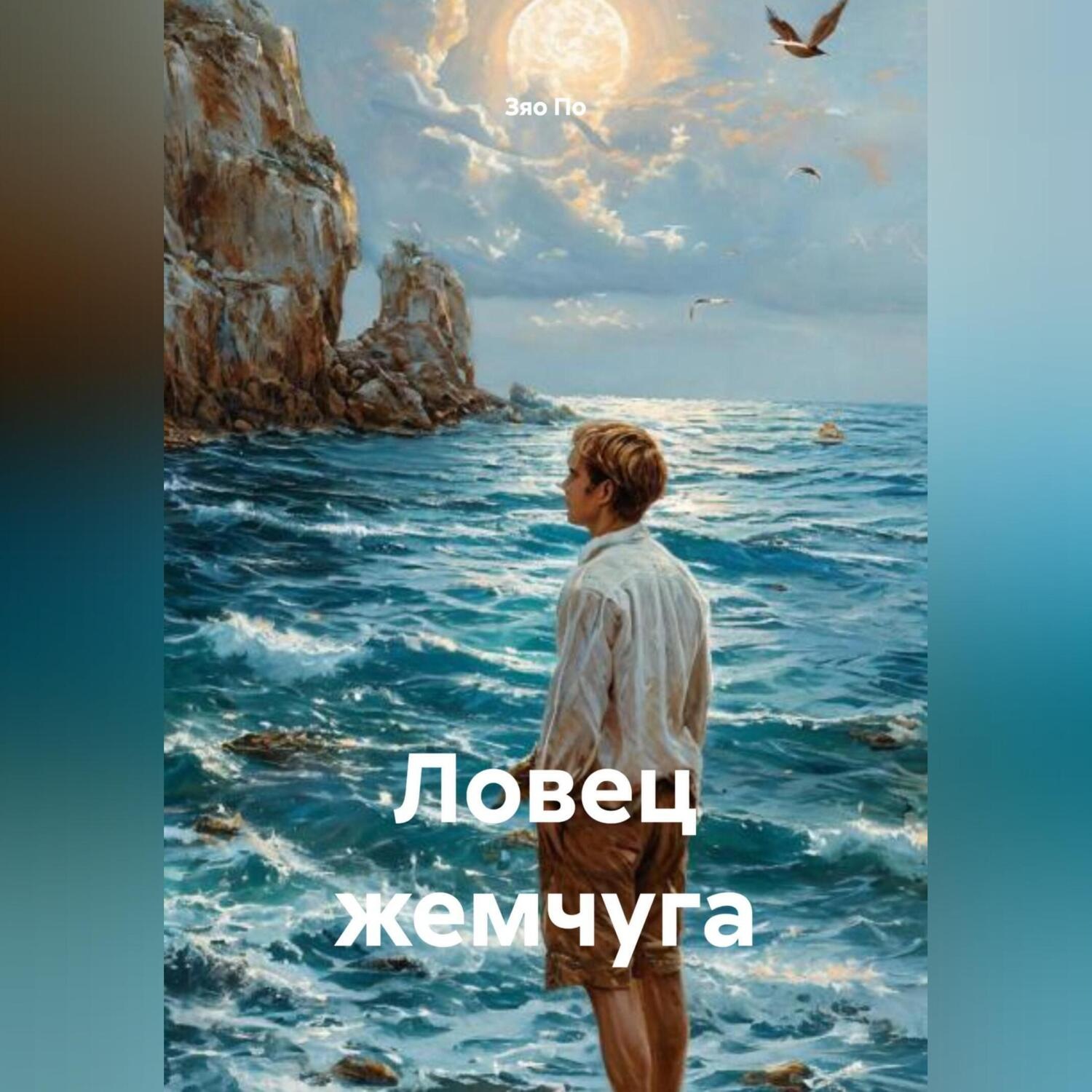 Обложка книги «Ловец жемчуга»