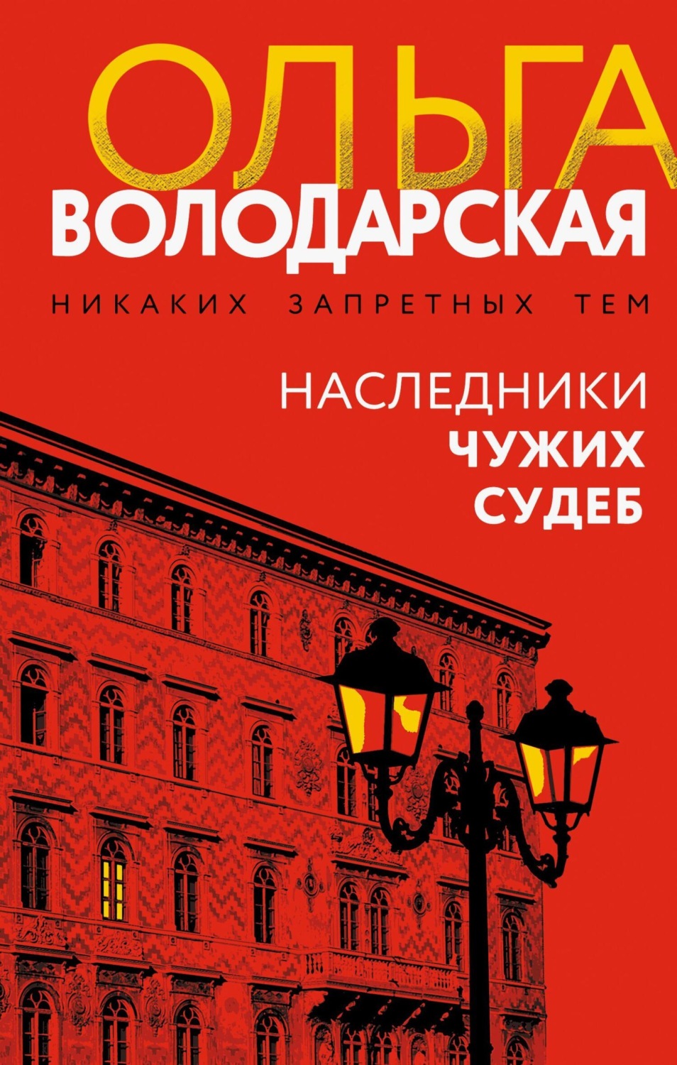 Обложка книги «Наследники чужих судеб»
