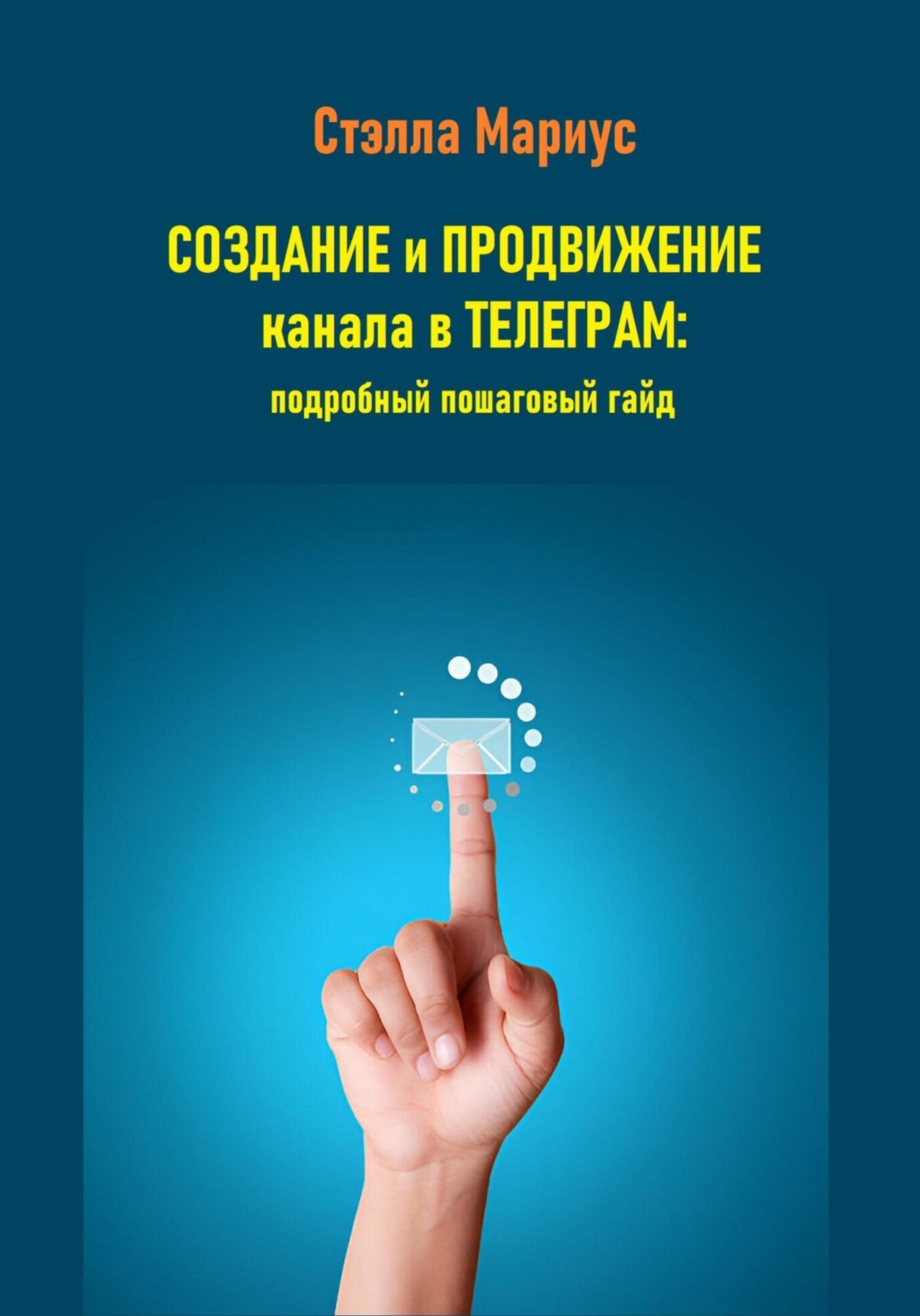 Обложка книги «Создание и продвижение канала в Телеграм: подробный пошаговый гайд»