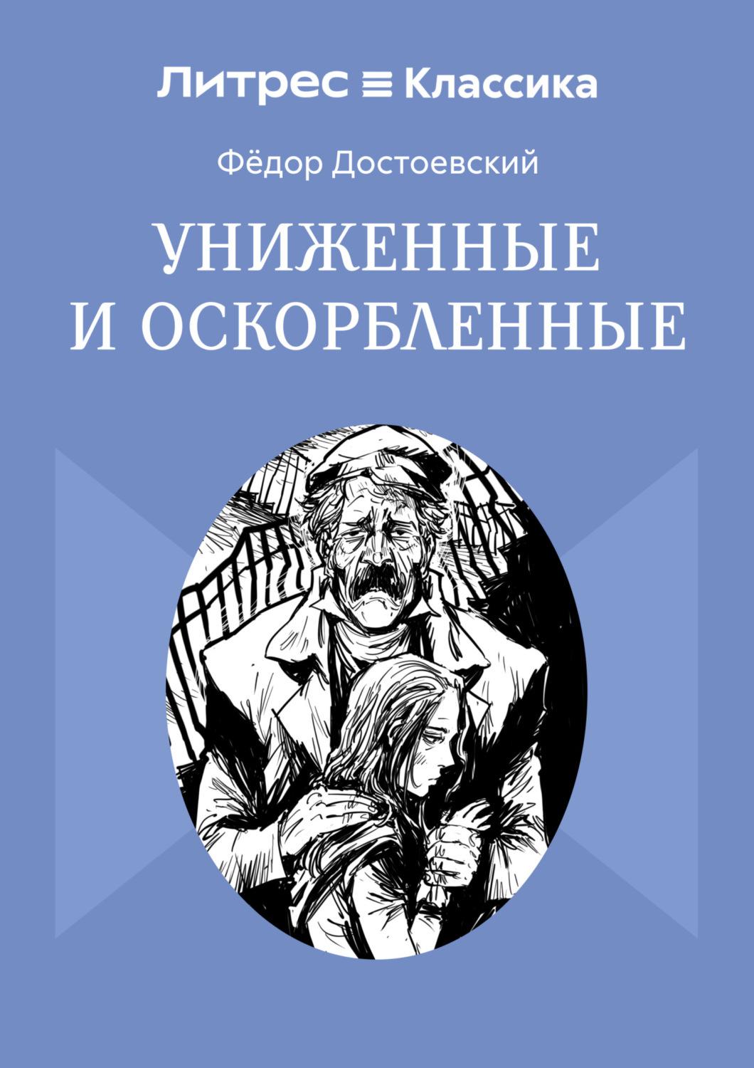 Обложка книги «Униженные и оскорбленные»
