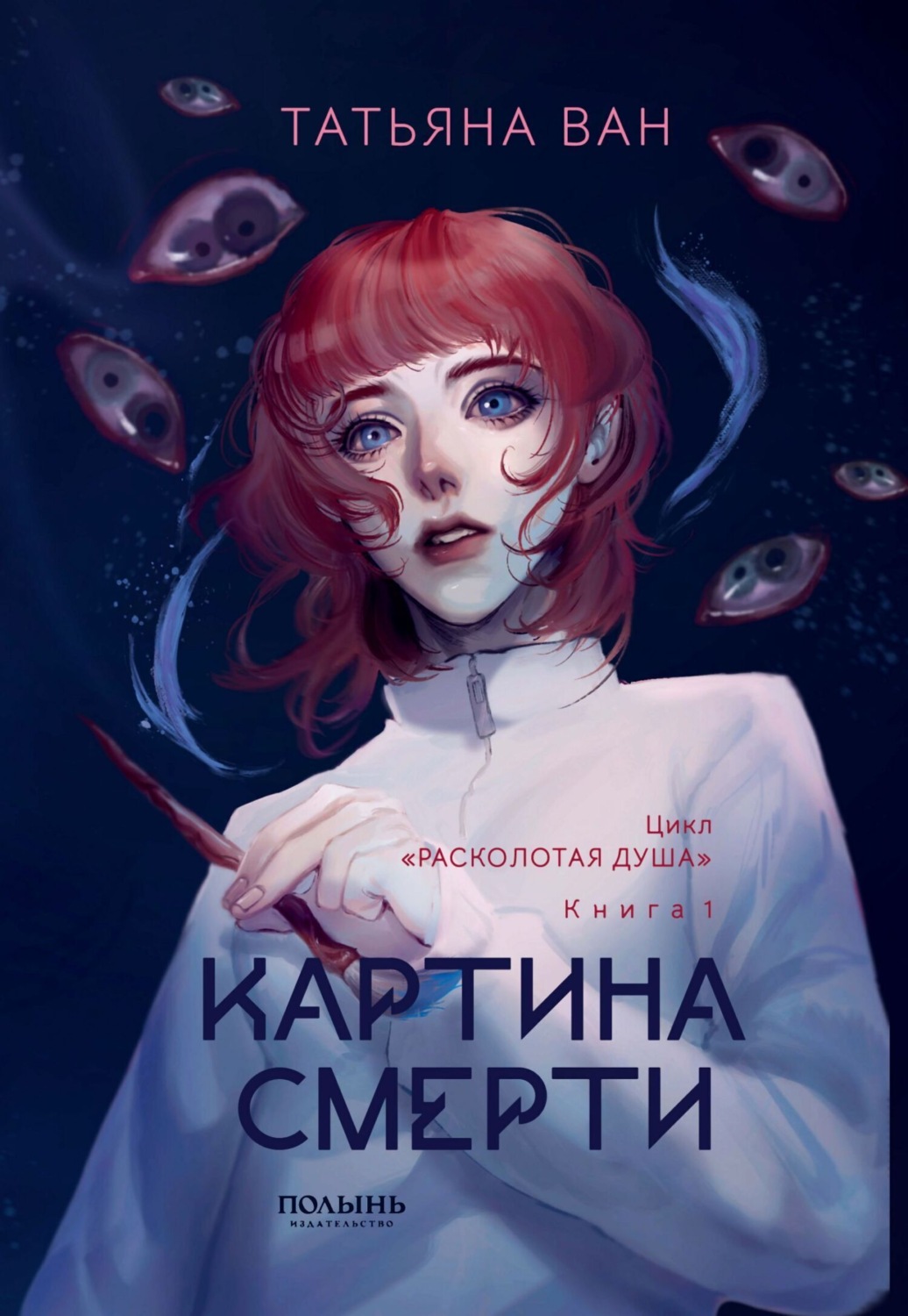 Обложка книги «Расколотая душа. Книга 1. Картина смерти»