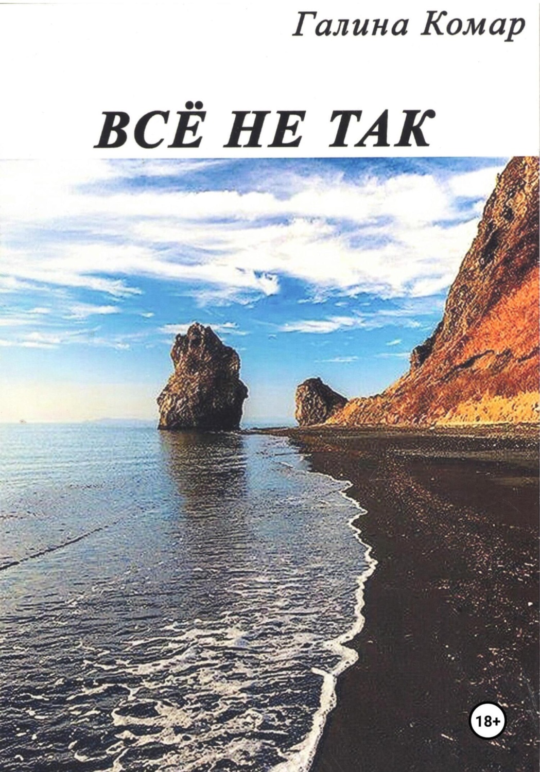 Обложка книги «Всё не так»