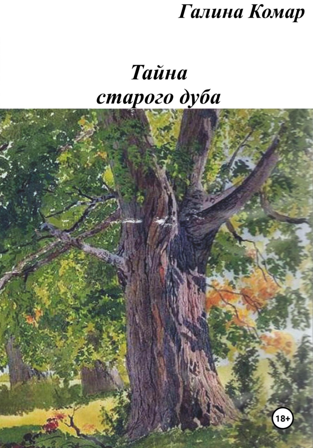 Обложка книги «Тайна старого дуба»