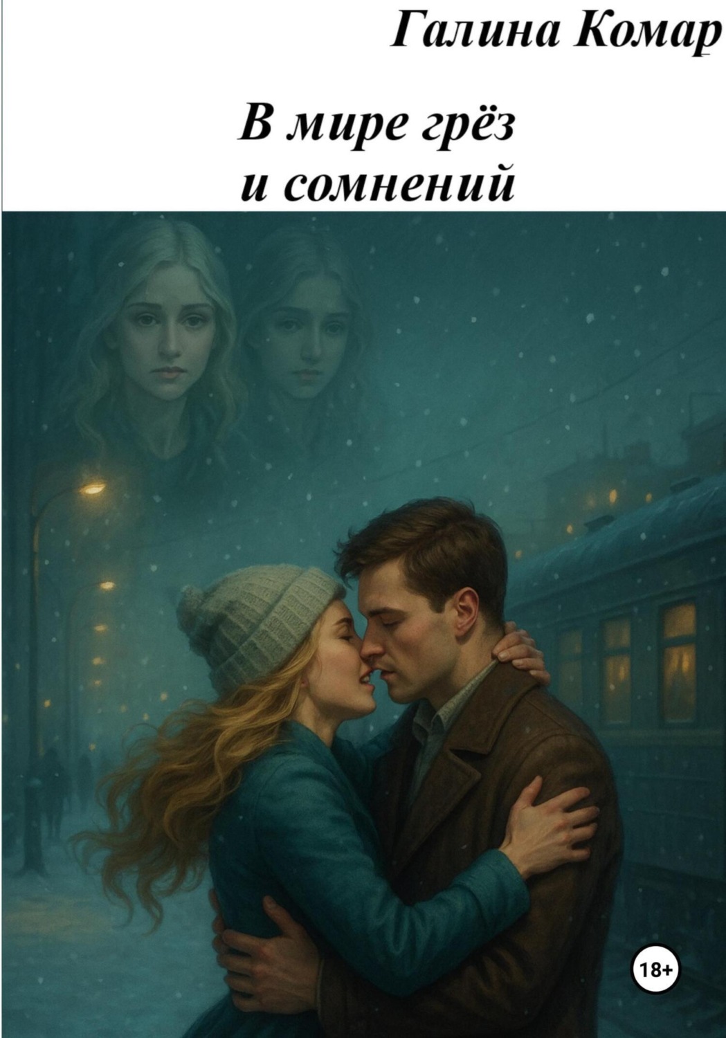 Обложка книги «В мире грез и сомнений»