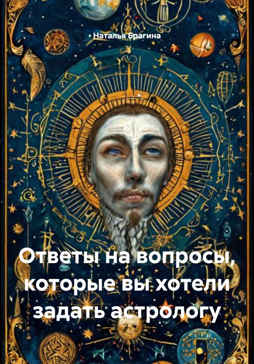 Обложка книги «Ответы на вопросы, которые вы хотели задать астрологу»
