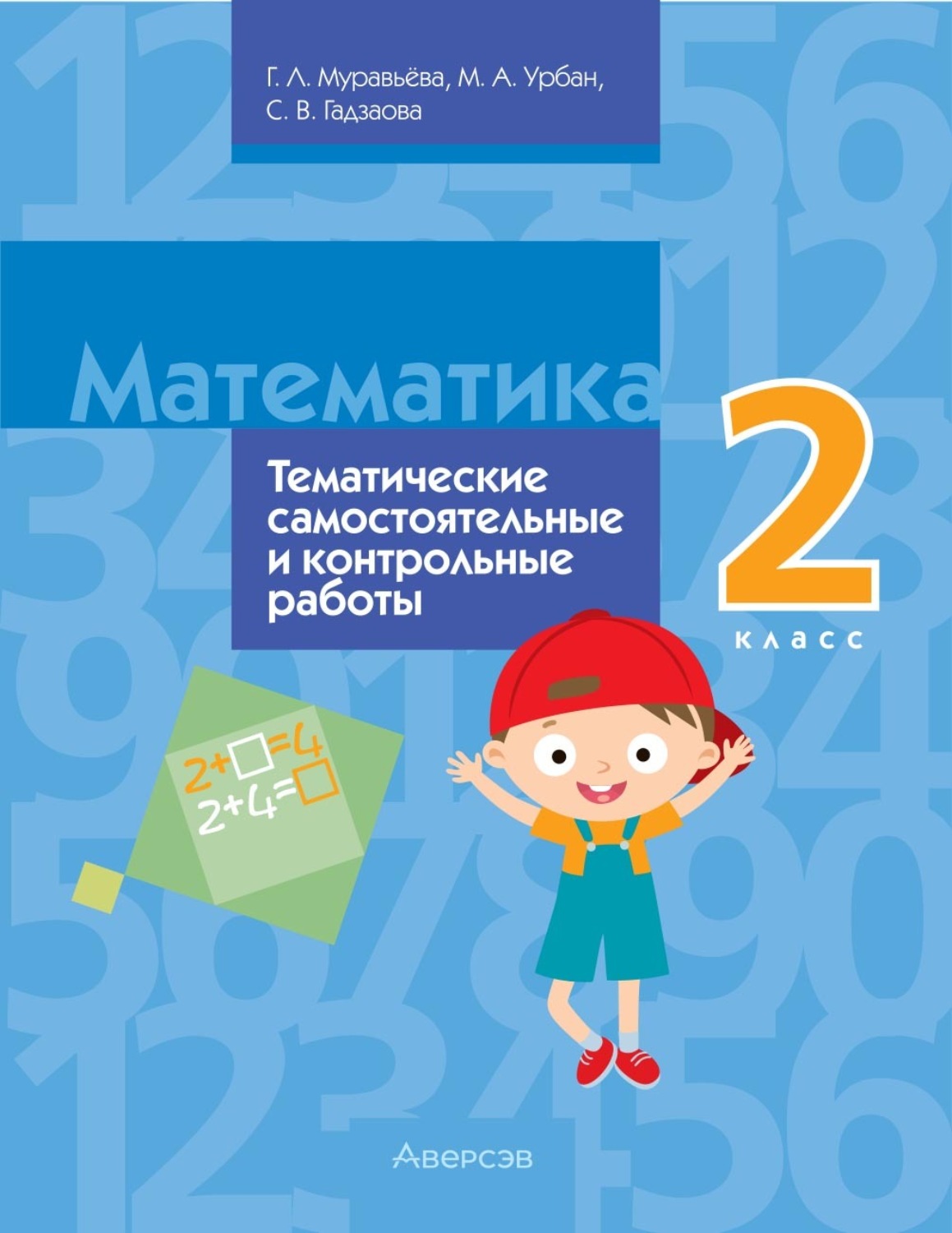 Обложка книги «Математика. 2 класс. Тематические самостоятельные и контрольные работы»