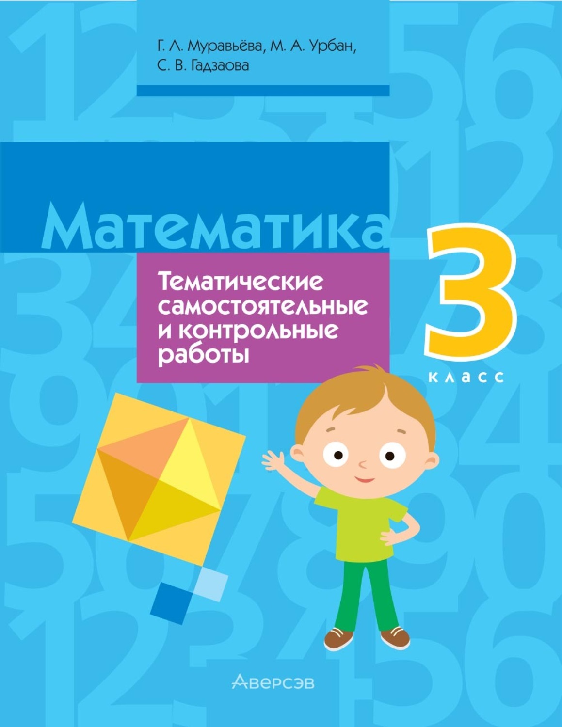 Обложка книги «Математика. 3 класс. Тематические самостоятельные и контрольные работы»