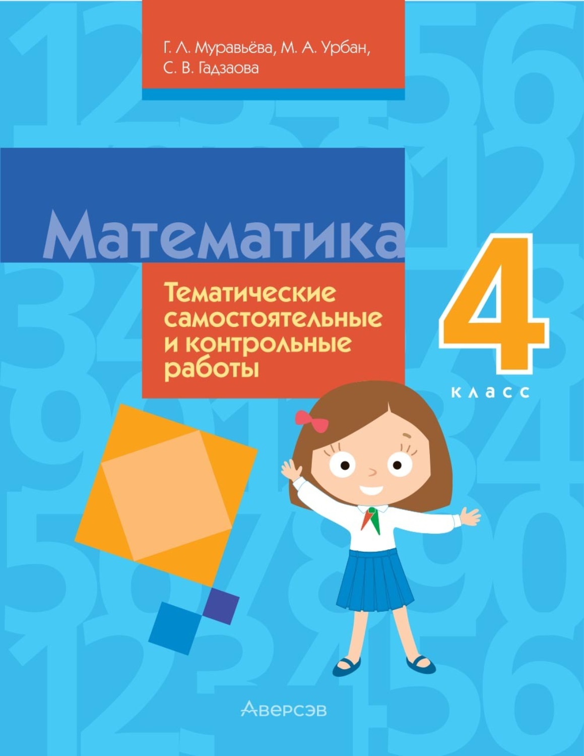 Обложка книги «Математика. 4 класс. Тематические самостоятельные и контрольные работы»