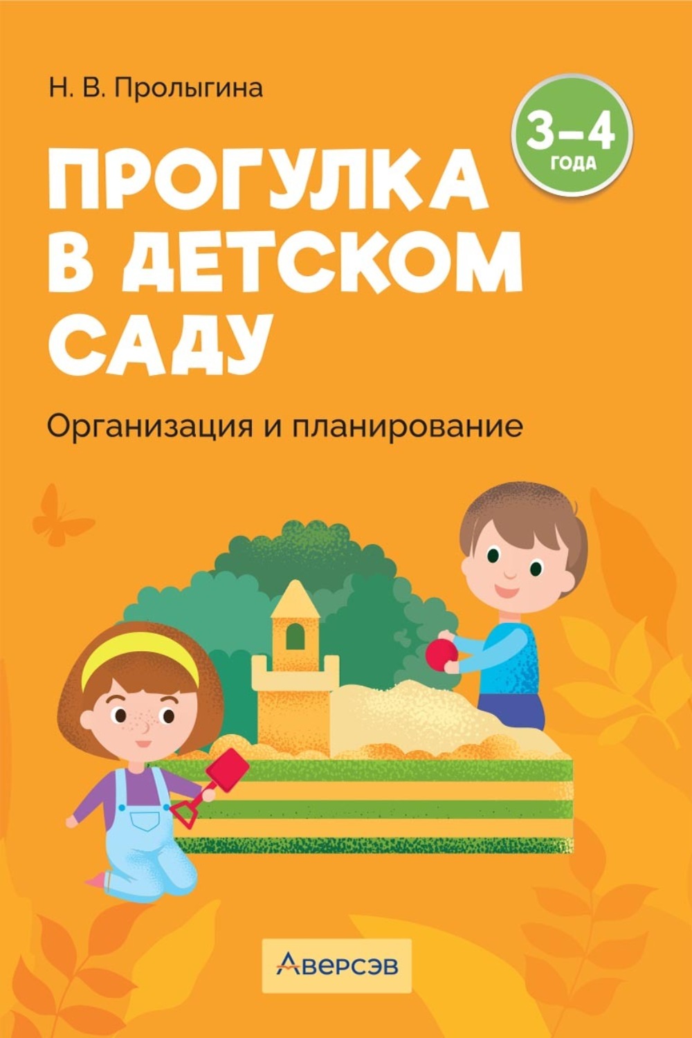 Обложка книги «Прогулка в детском саду. Организация и планирование. 3 – 4 года»