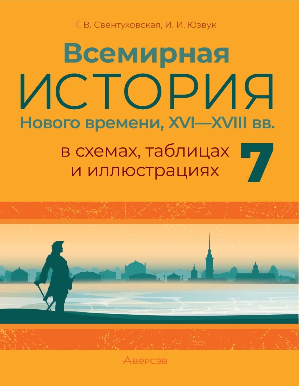 Обложка книги «Всемирная история Нового времени, XVI–XVIII вв., в схемах, таблицах и иллюстрациях. 7 класс»