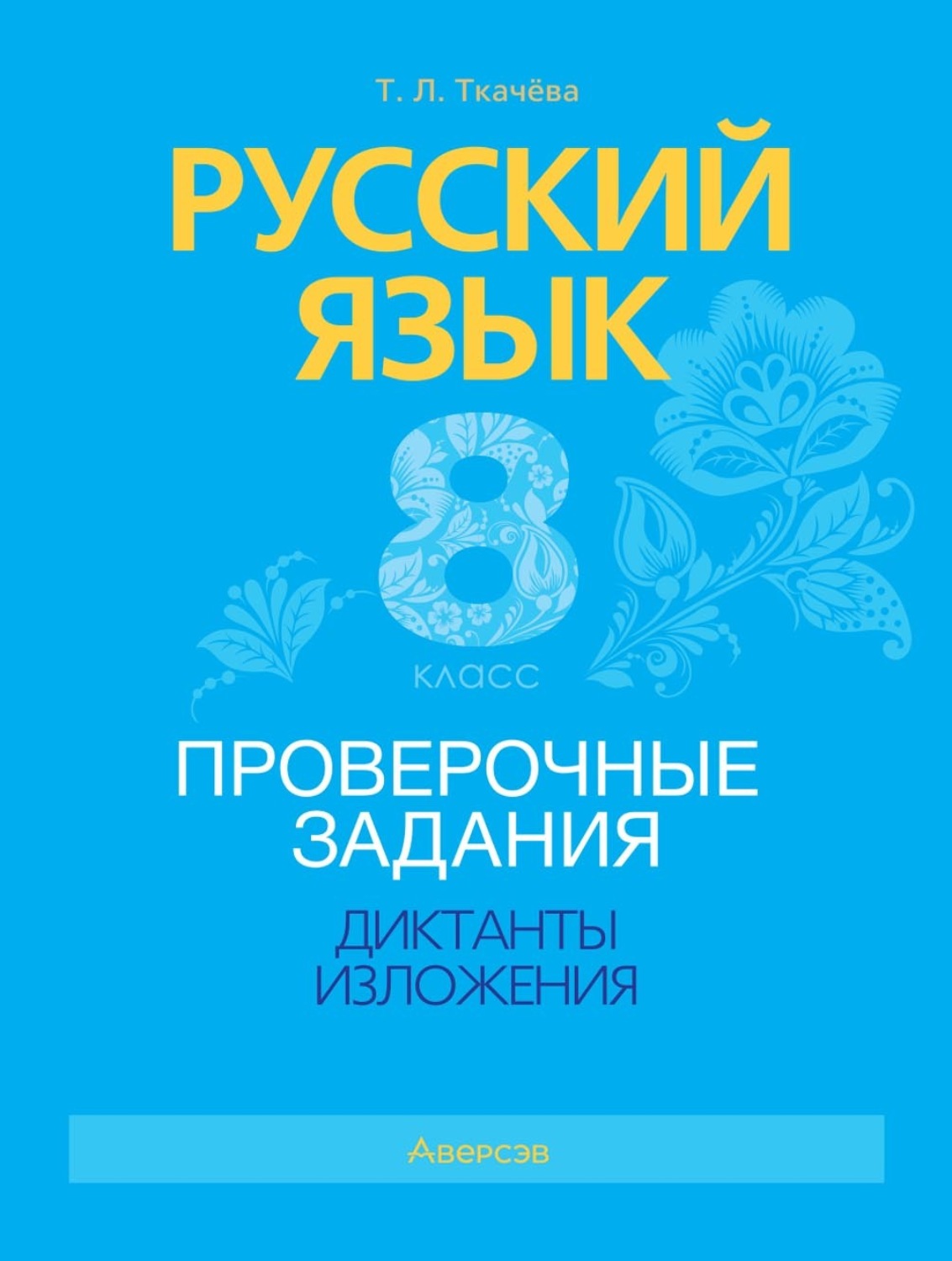 Обложка книги «Русский язык. 8 класс. Проверочные задания. Диктанты. Изложения»