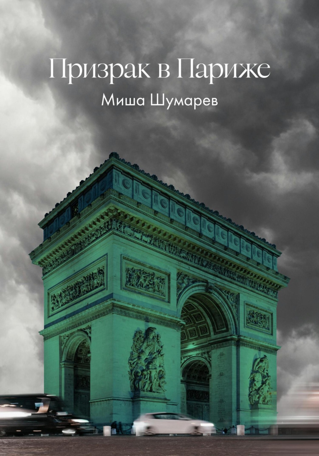 Обложка книги «Призрак в Париже»