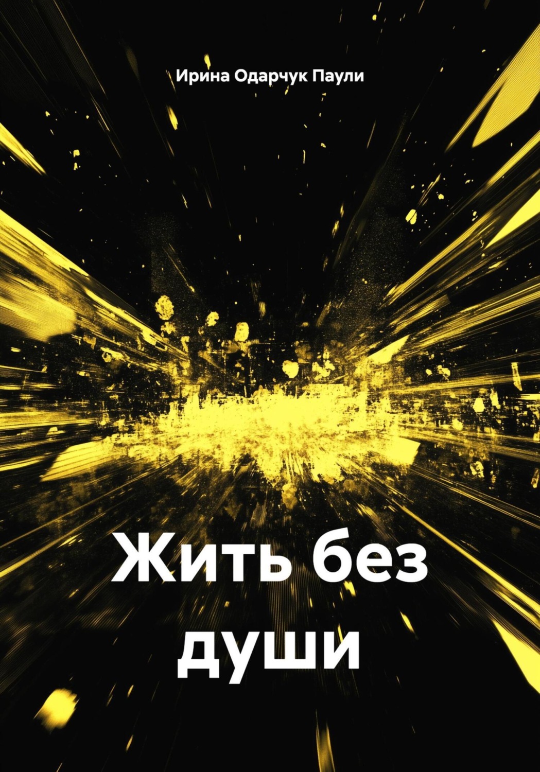 Обложка книги «Жить без души»