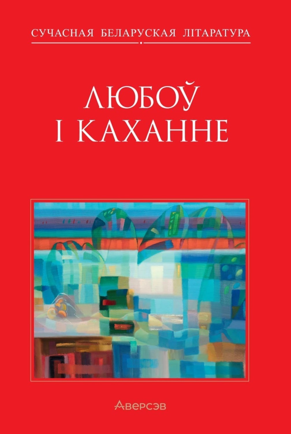 Обложка книги «Любоў і каханне»