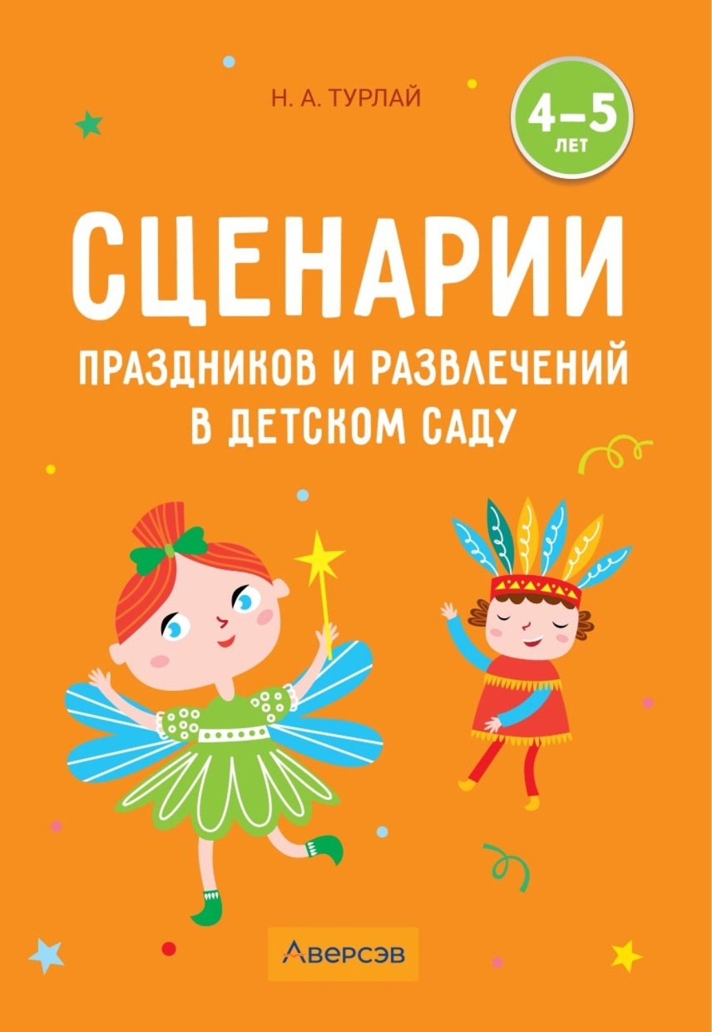 Обложка книги «Сценарии праздников и развлечений в детском саду. 4–5 лет»