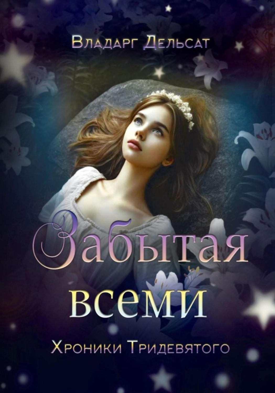 Обложка книги «Забытая всеми»