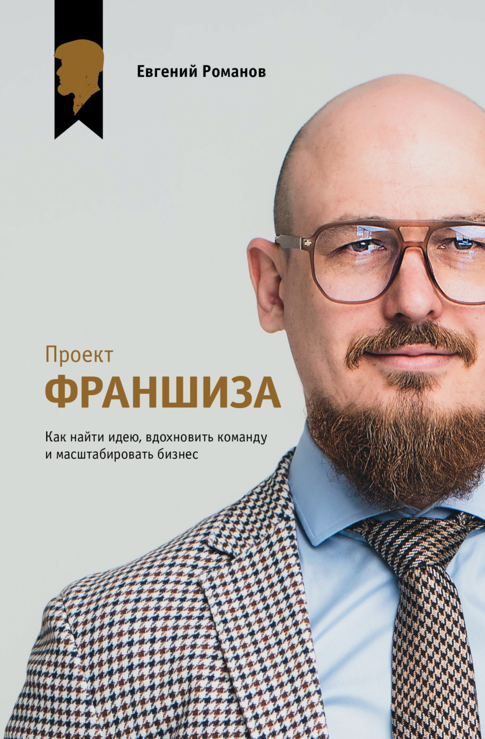 Обложка книги «Проект «Франшиза». Как найти идею, вдохновить команду и масштабировать бизнес»