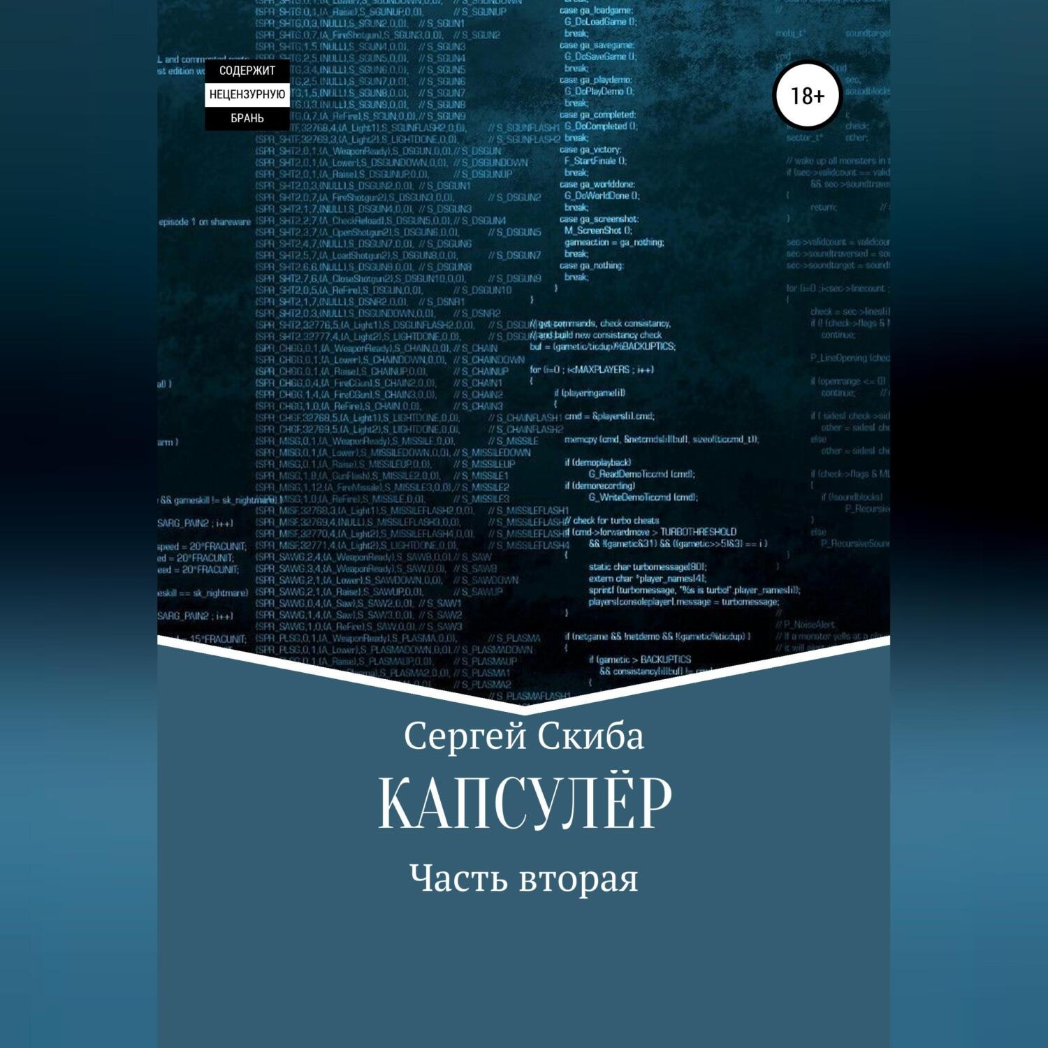 Обложка книги «Капсулёр. Часть 2»