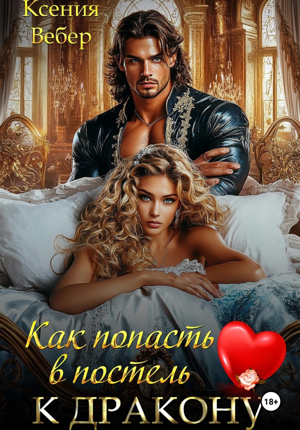 Обложка книги «Как попасть в постель к дракону»