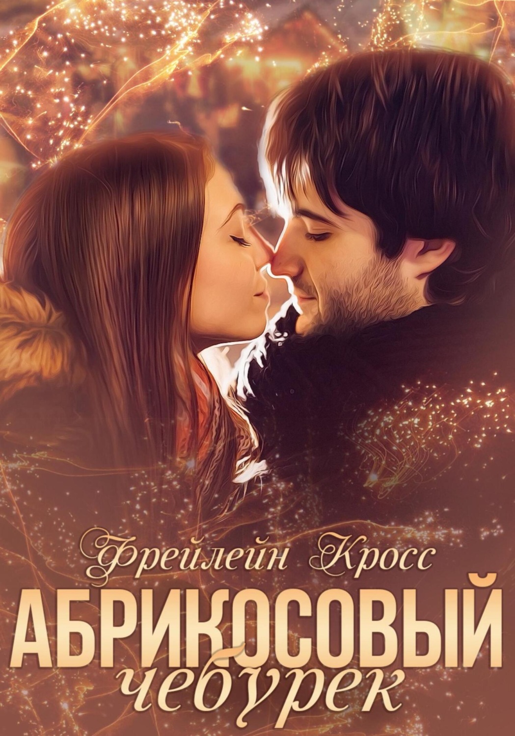 Обложка книги «Абрикосовый чебурек»