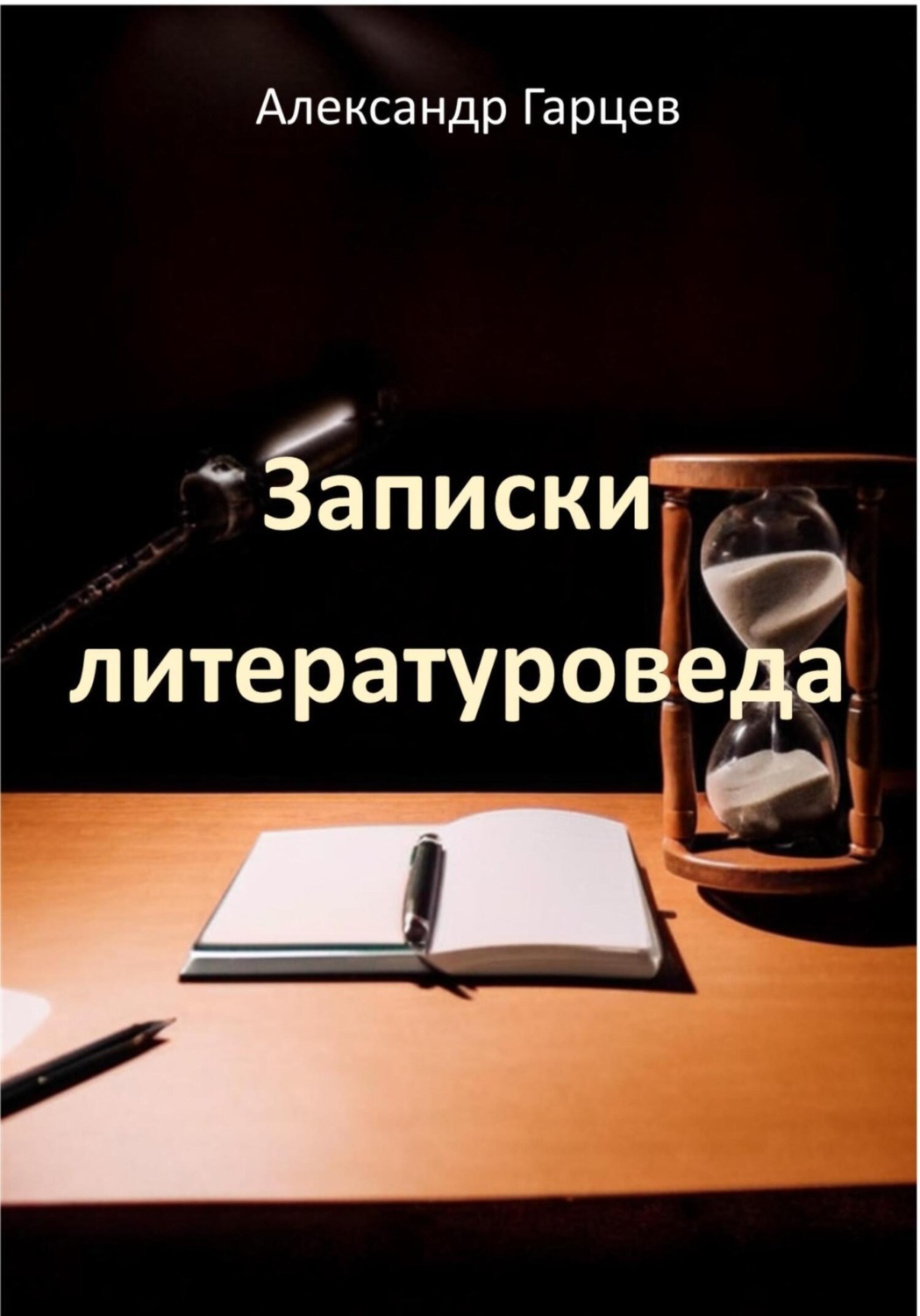 Обложка книги «Записки литературоведа»