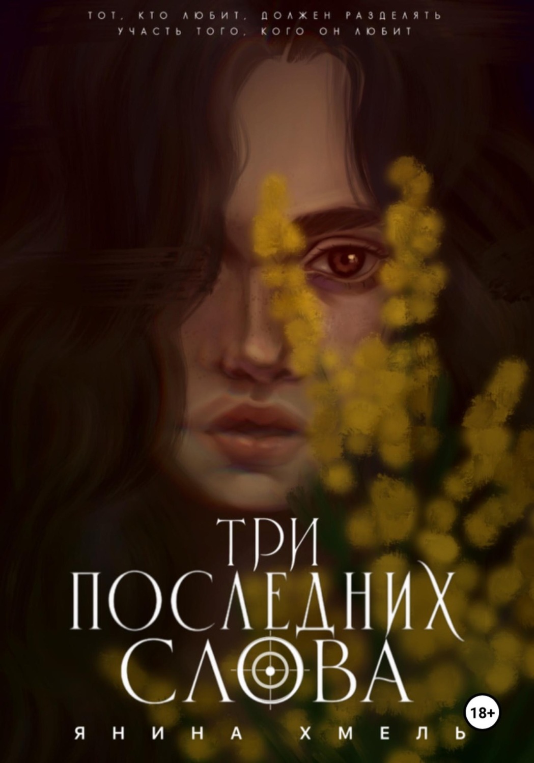 Обложка книги «Три последних слова»