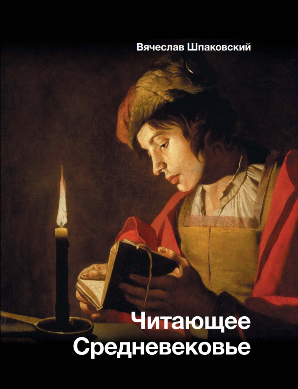Обложка книги «Читающее Средневековье»