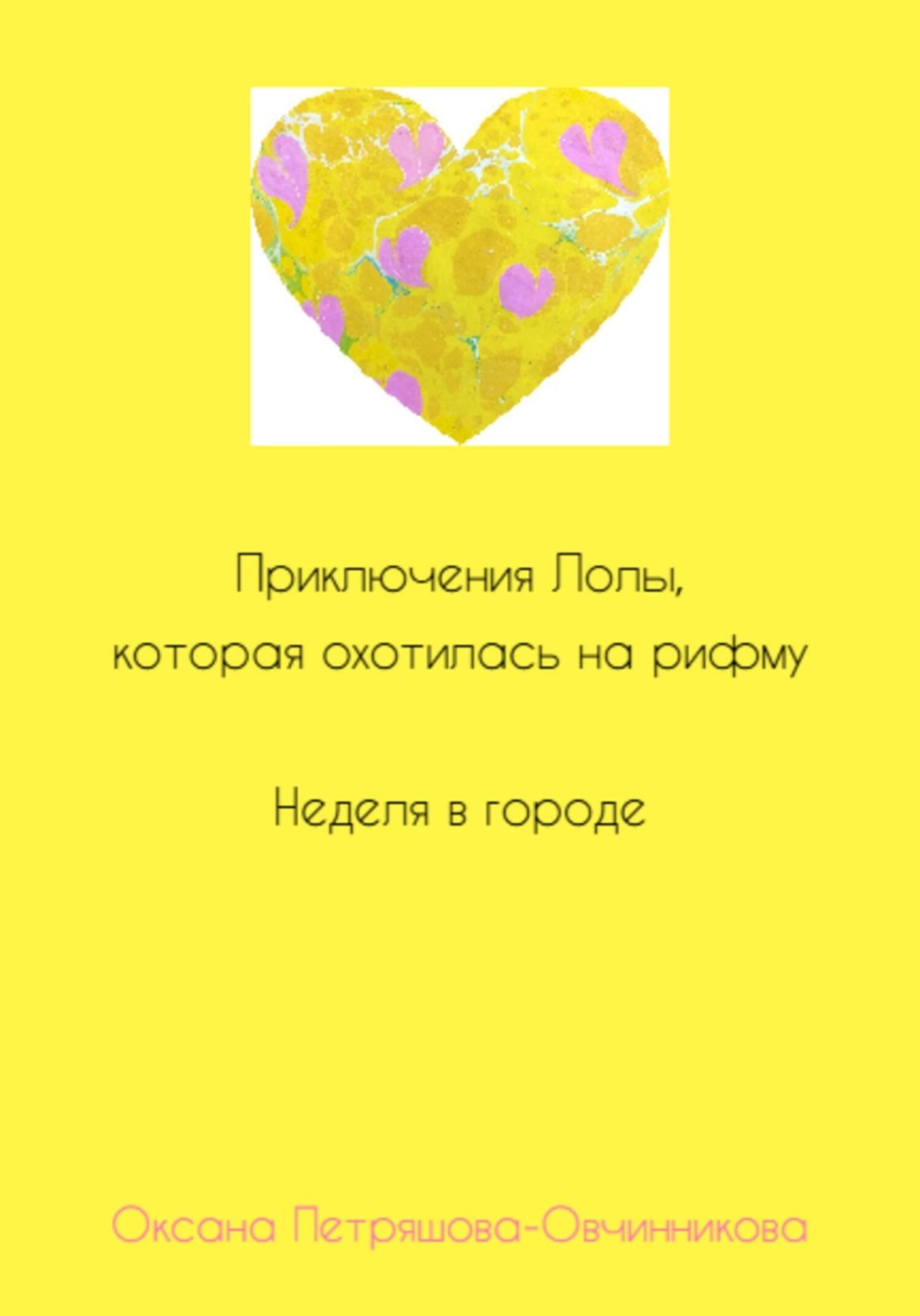 Обложка книги «Приключения Лолы, которая охотилась на рифму. Неделя в городе. Часть 2»