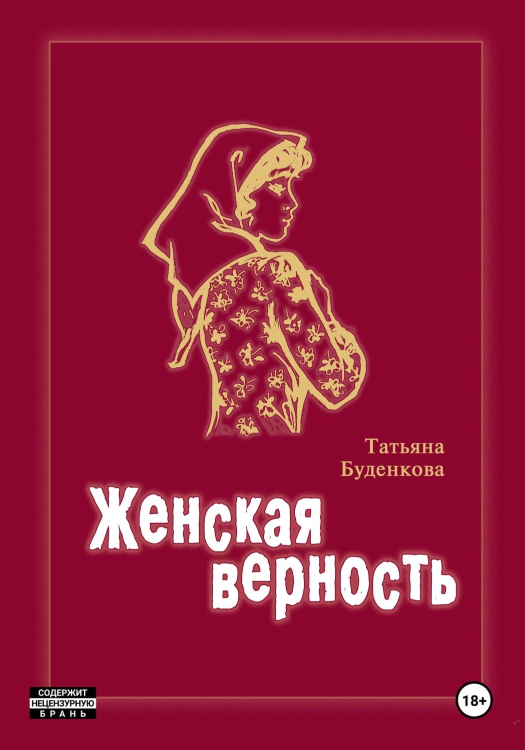 Обложка книги «Женская верность»