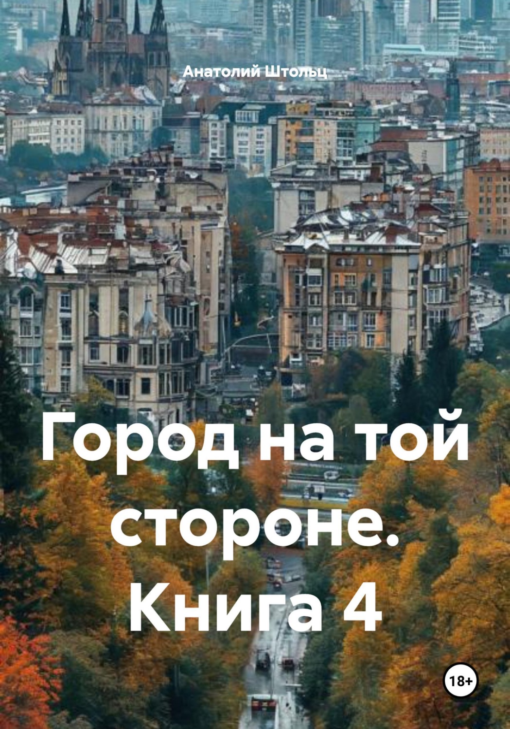 Обложка книги «Город на той стороне. Книга 4»