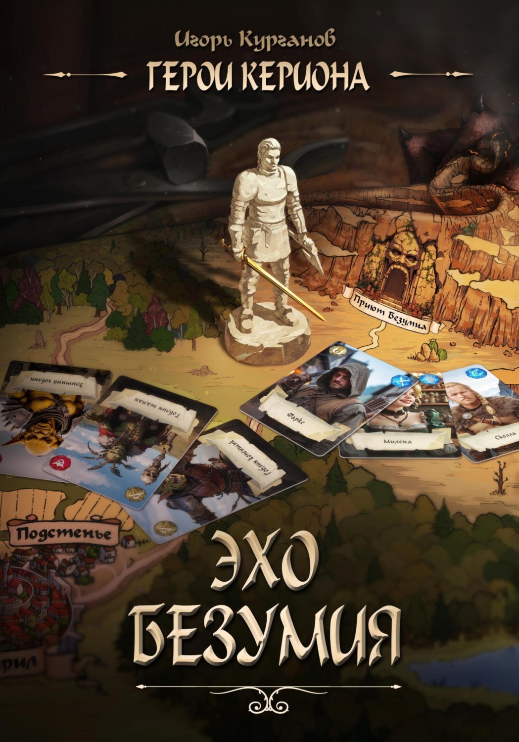 Обложка книги «Герои Кериона 2: Эхо безумия»