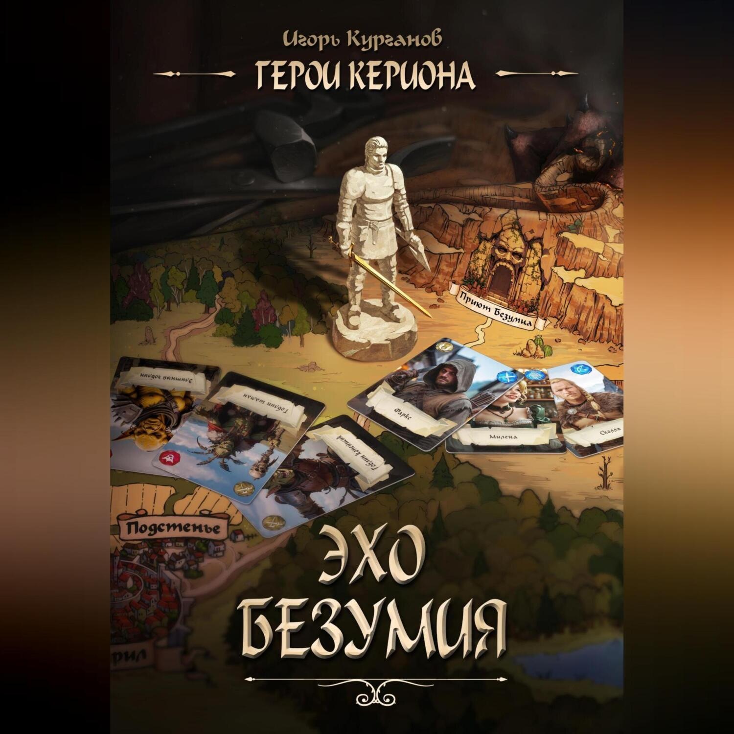 Обложка книги «Герои Кериона #2: Эхо Безумия»