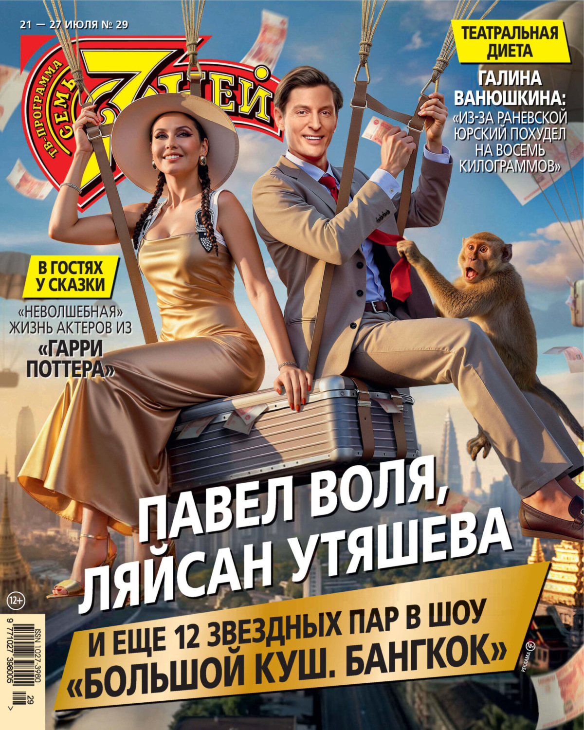 Обложка книги «Семь дней ТВ-программа №29/2025»