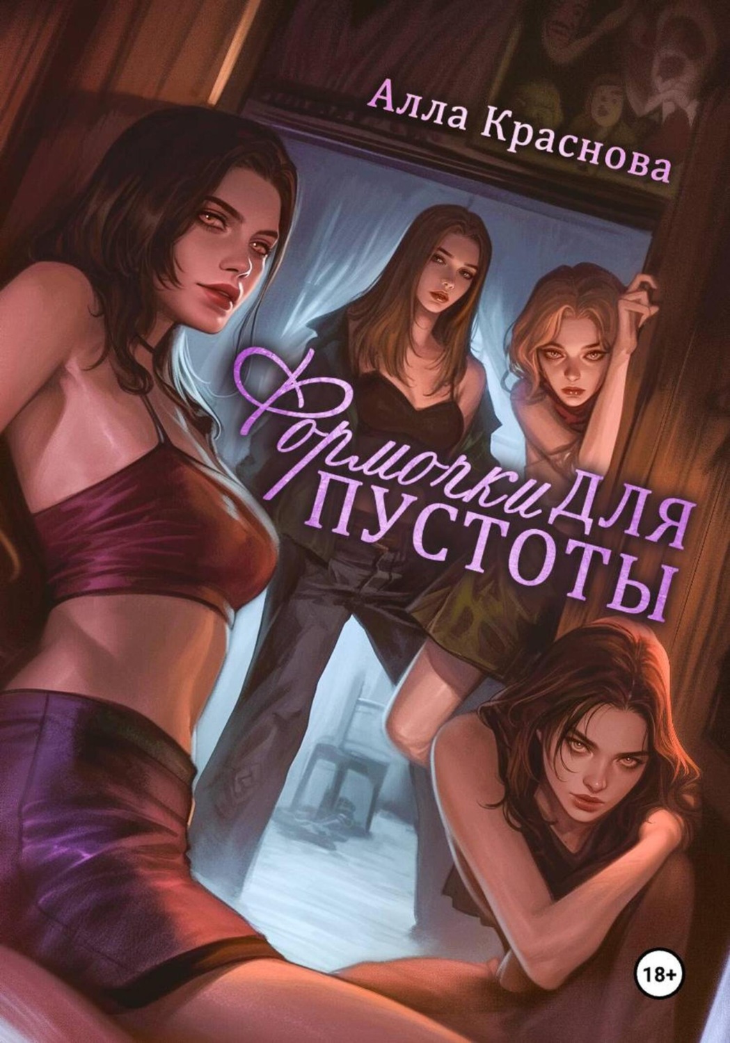 Обложка книги «Формочки для пустоты»