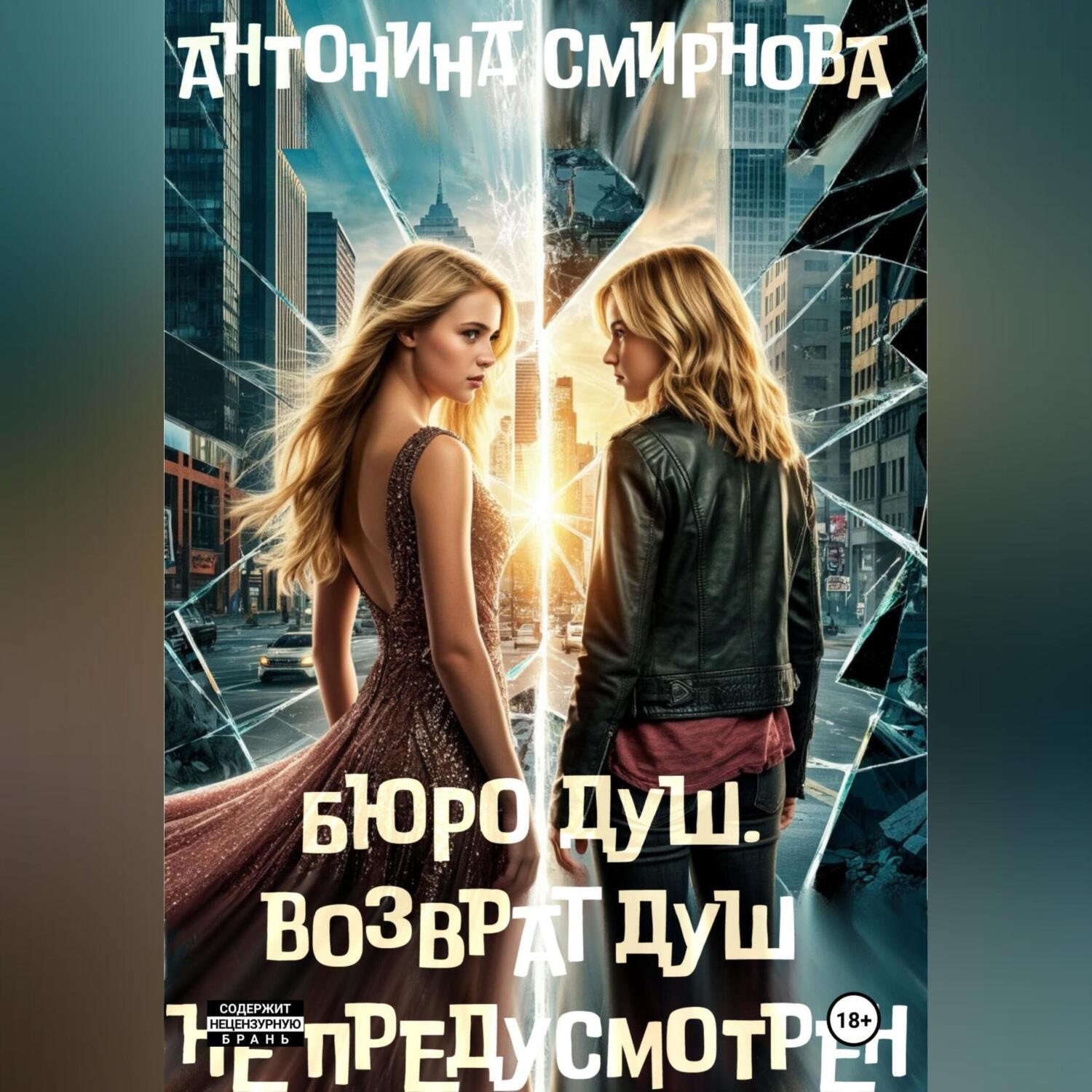 Обложка книги «Бюро Душ. Возврат душ не предусмотрен»
