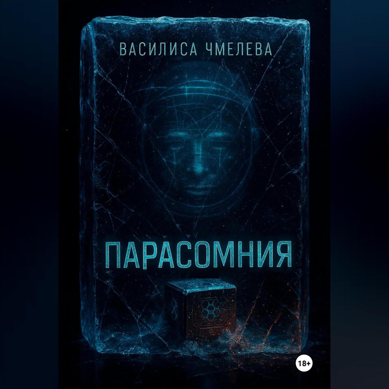 Обложка книги «Парасомния»