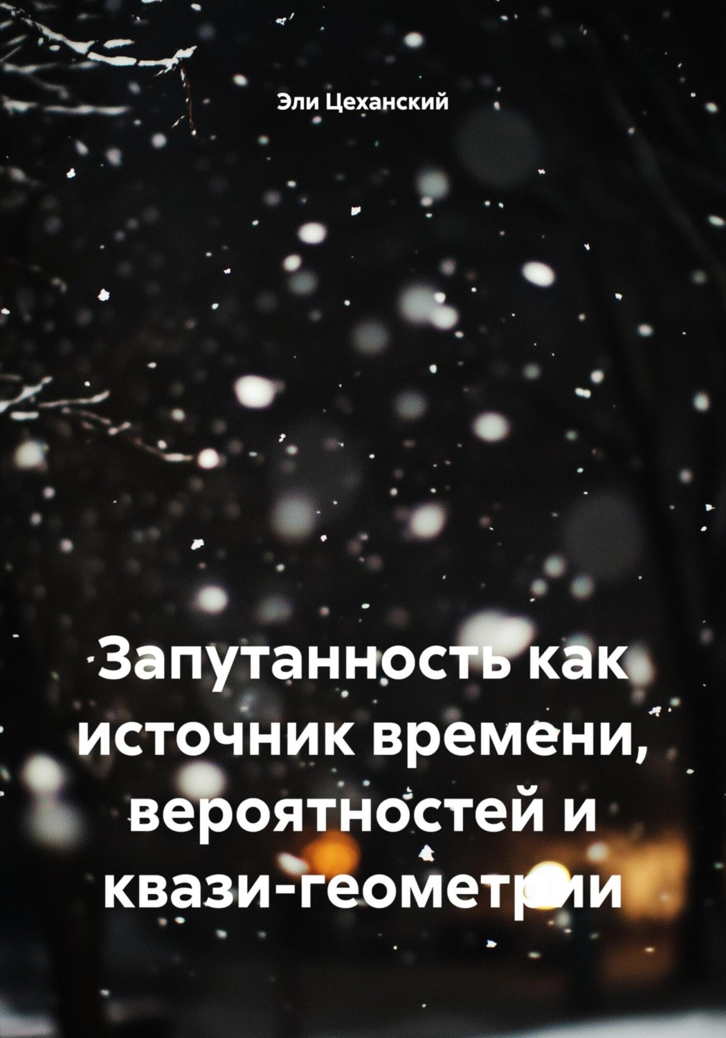 Обложка книги «Запутанность как источник времени, вероятностей и квази-геометрии»