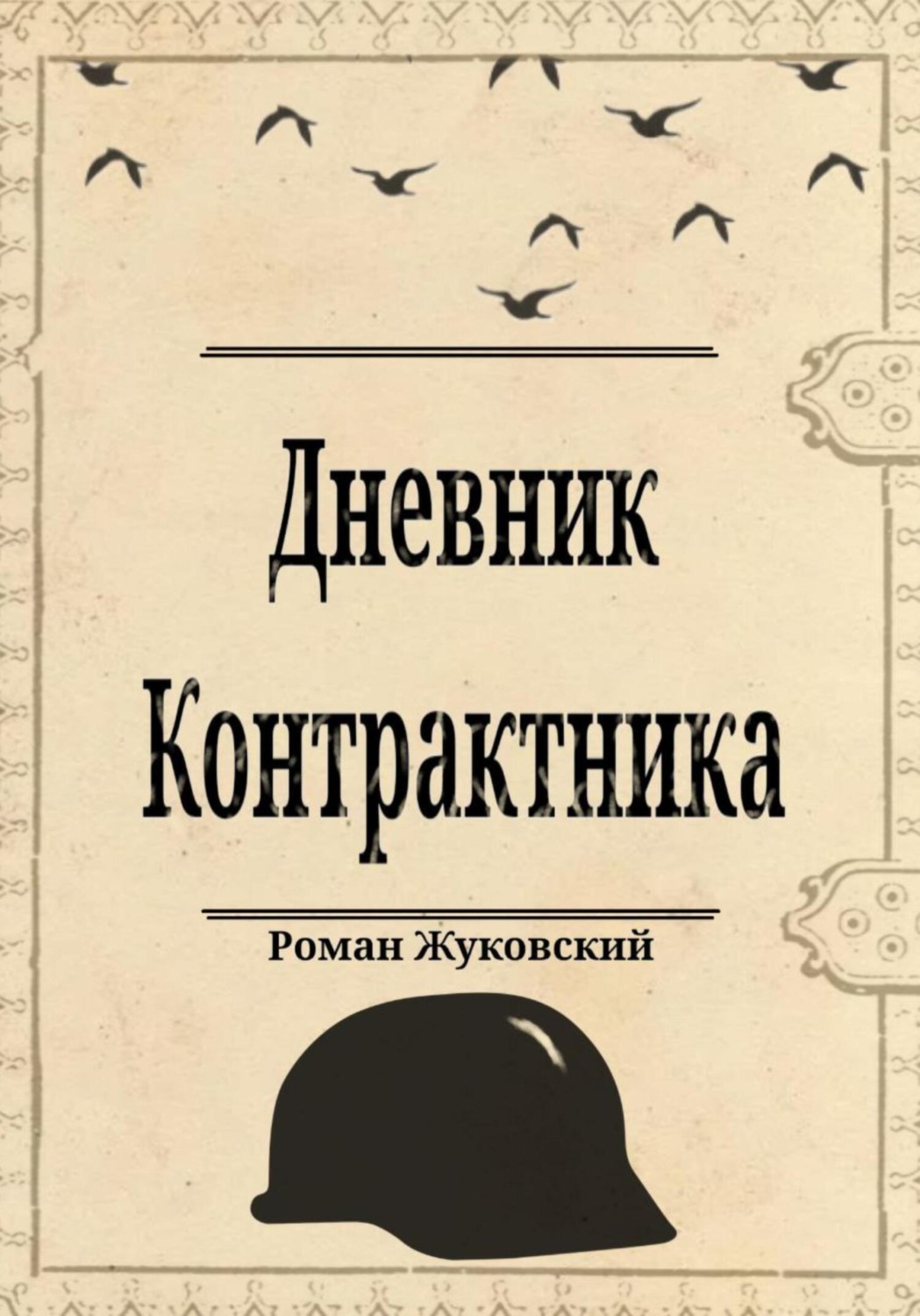 Обложка книги «Дневник Контрактника»