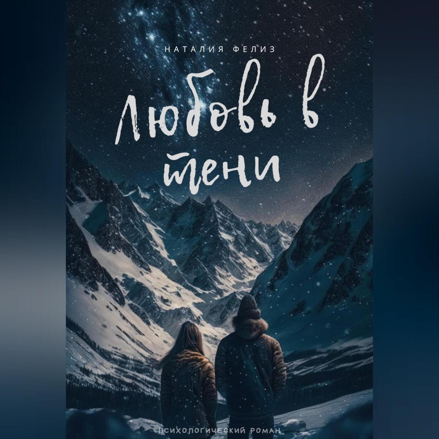 Обложка книги «Любовь в тени»