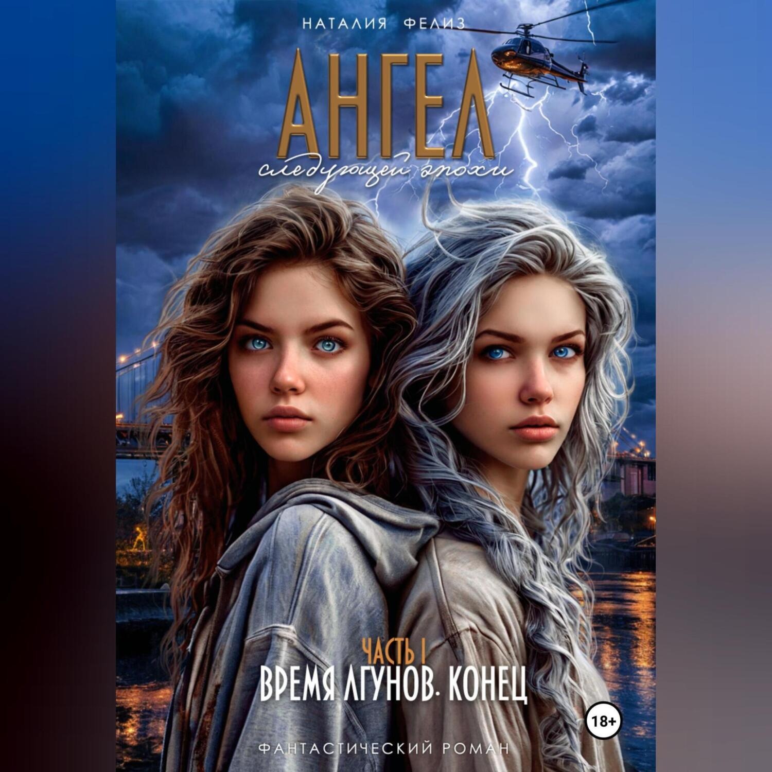 Обложка книги «Ангел следующей эпохи»
