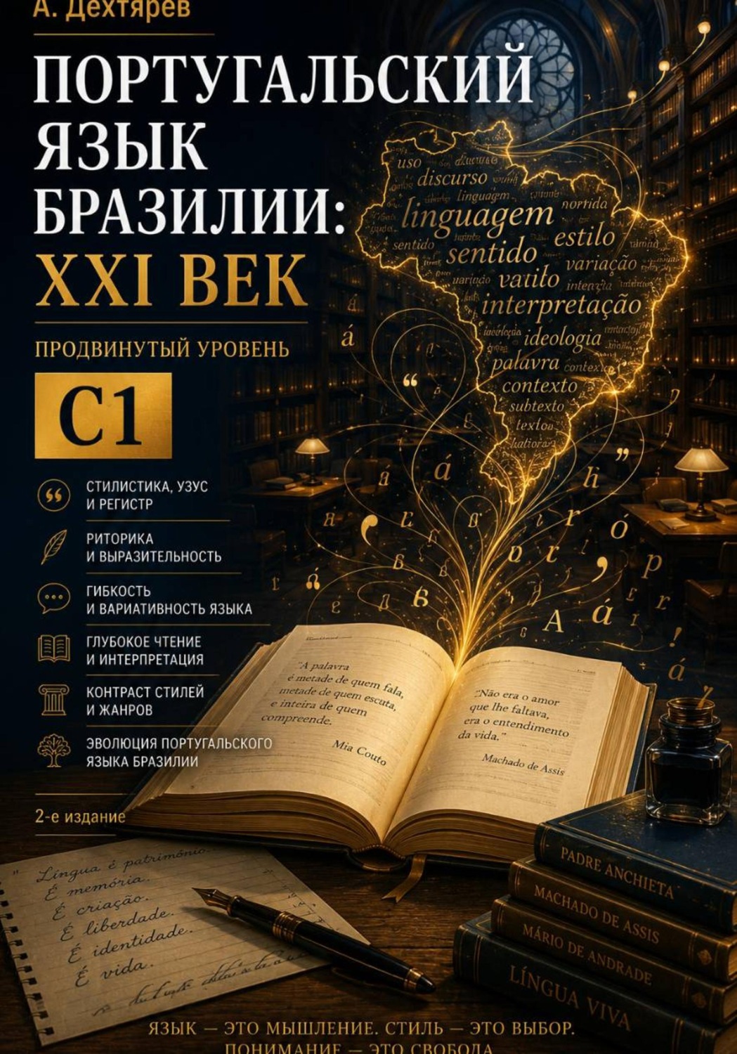 Обложка книги «Учебник португальского языка Бразилии: XXI век. Уровень С1. 2-е издание»