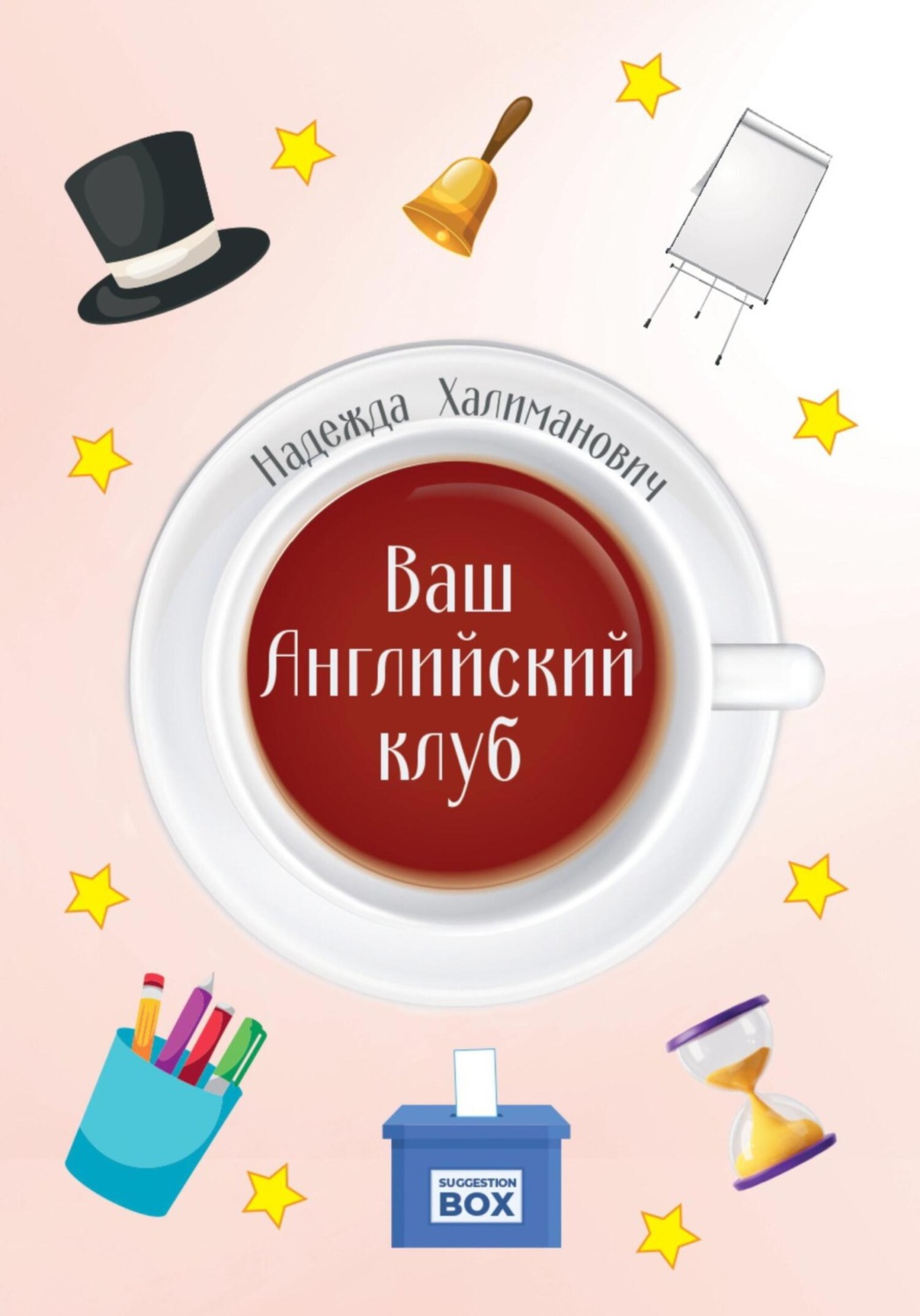 Обложка книги «Ваш Английский клуб»