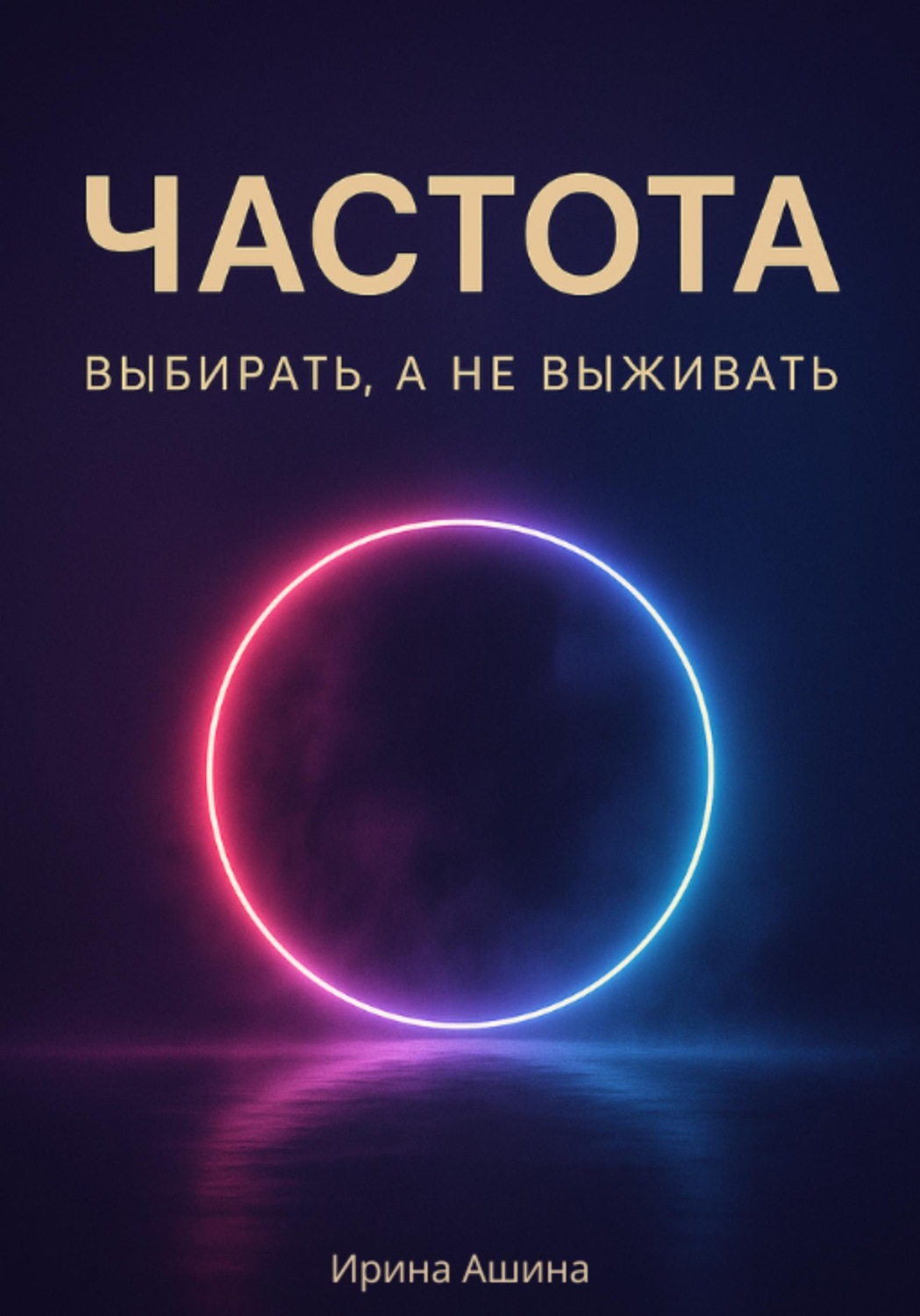 Обложка книги «Частота. Выбирать, а не выживать»